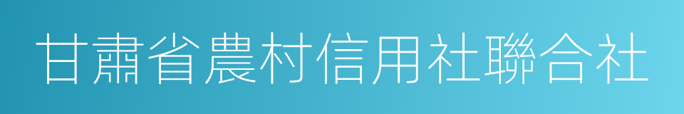 甘肅省農村信用社聯合社的同義詞