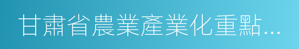 甘肅省農業產業化重點龍頭企業的同義詞