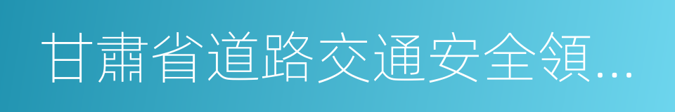 甘肅省道路交通安全領導責任考核辦法的同義詞