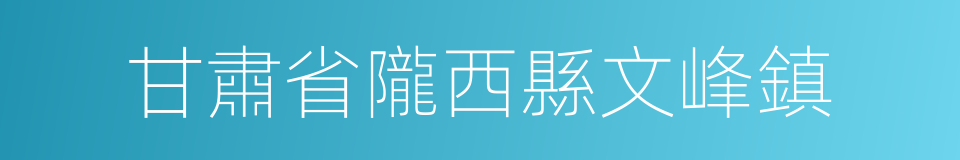 甘肅省隴西縣文峰鎮的同義詞