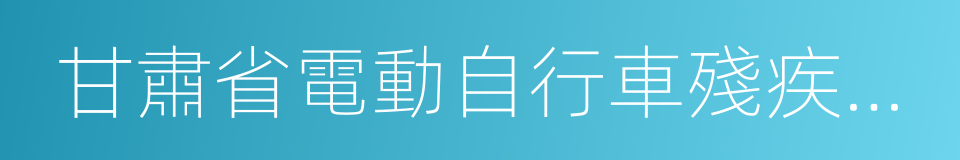 甘肅省電動自行車殘疾人機動輪椅車管理辦法的同義詞