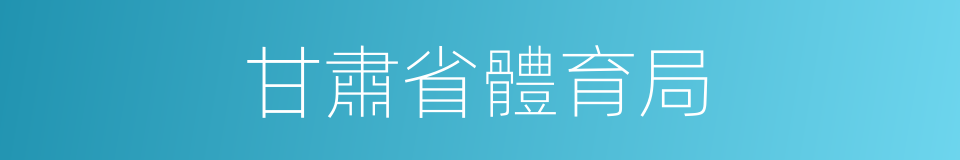 甘肅省體育局的同義詞