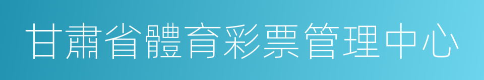 甘肅省體育彩票管理中心的同義詞