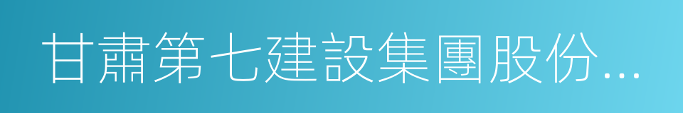 甘肅第七建設集團股份有限公司的同義詞