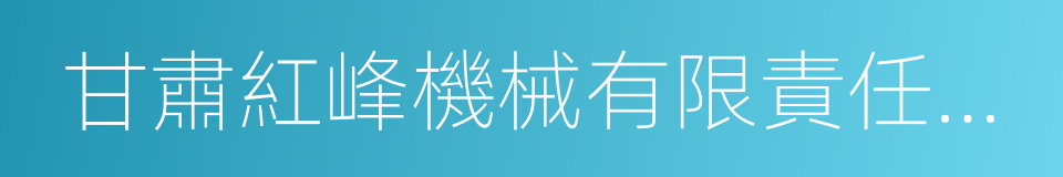 甘肅紅峰機械有限責任公司的同義詞