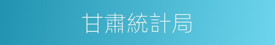 甘肅統計局的同義詞