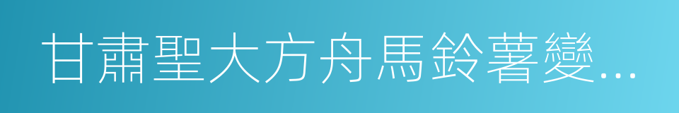 甘肅聖大方舟馬鈴薯變性澱粉有限公司的同義詞