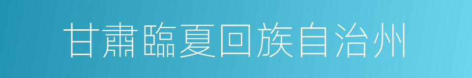 甘肅臨夏回族自治州的同義詞