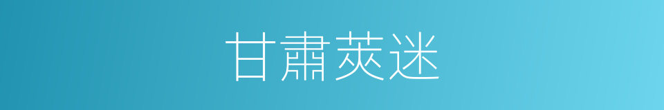 甘肅莢迷的同義詞