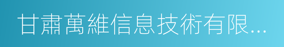 甘肅萬維信息技術有限責任公司的同義詞