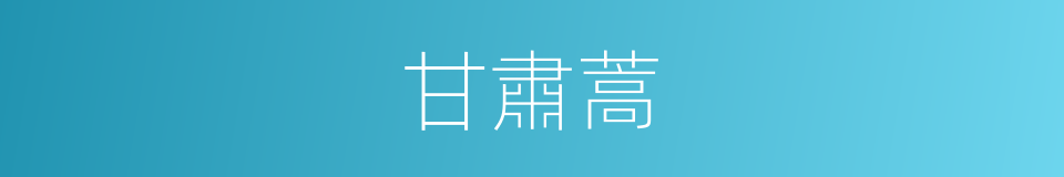 甘肅蒿的同義詞