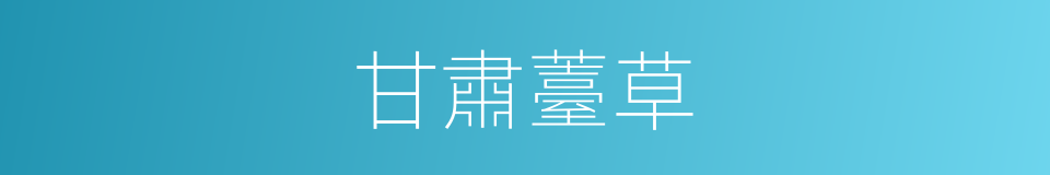甘肅薹草的同義詞