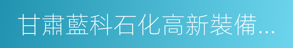 甘肅藍科石化高新裝備股份有限公司的同義詞