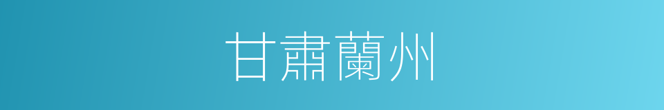 甘肅蘭州的同義詞