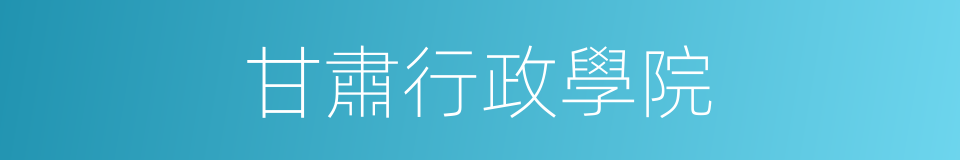 甘肅行政學院的同義詞