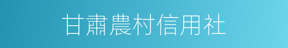 甘肅農村信用社的同義詞