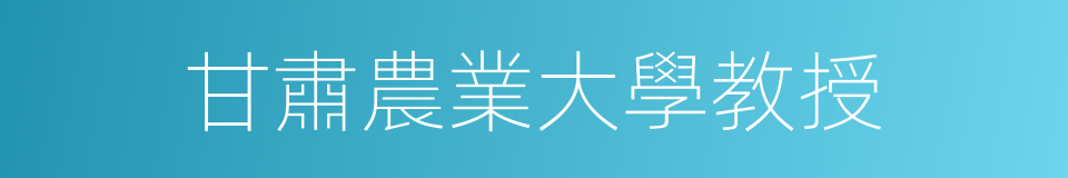 甘肅農業大學教授的同義詞