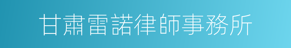 甘肅雷諾律師事務所的同義詞