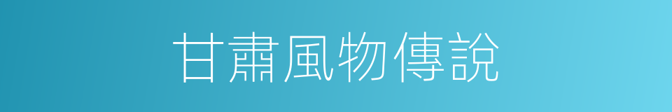 甘肅風物傳說的同義詞