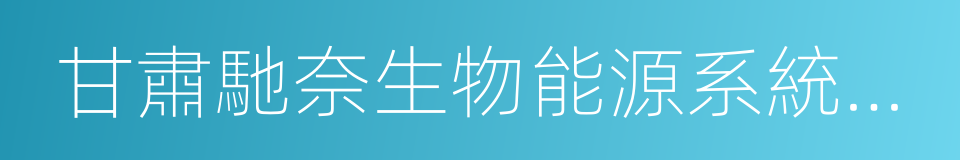 甘肅馳奈生物能源系統有限公司的同義詞