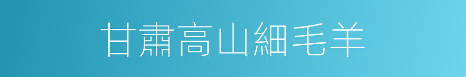 甘肅高山細毛羊的同義詞