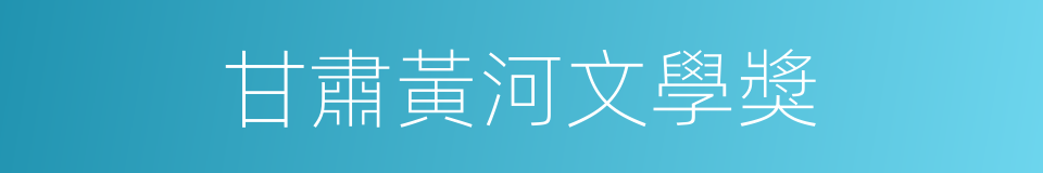 甘肅黃河文學獎的同義詞