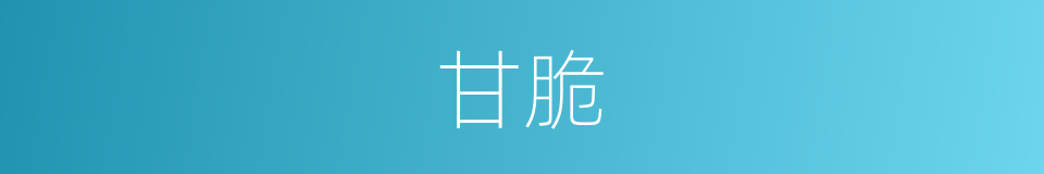 甘脆的意思