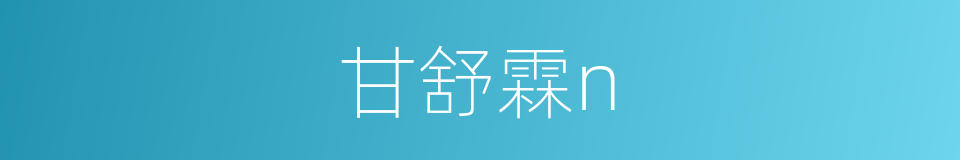 甘舒霖n的同义词