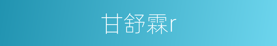 甘舒霖r的同义词