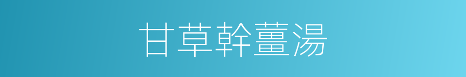 甘草幹薑湯的同義詞