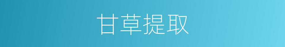 甘草提取的同义词