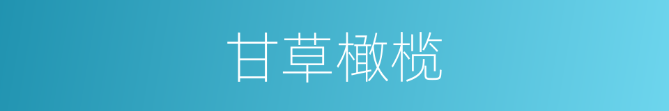 甘草橄榄的同义词