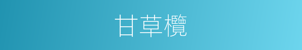 甘草欖的同義詞