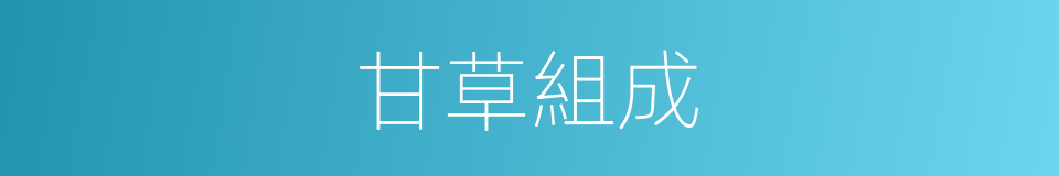 甘草組成的同義詞