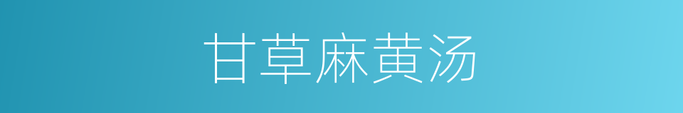甘草麻黄汤的同义词
