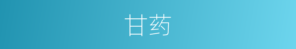 甘药的同义词