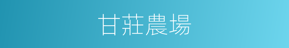 甘莊農場的同義詞