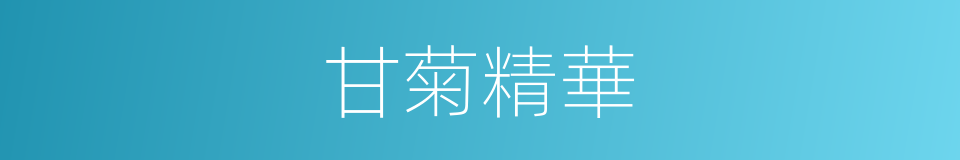 甘菊精華的同義詞