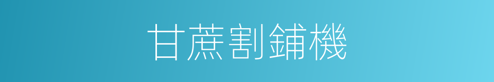 甘蔗割鋪機的同義詞