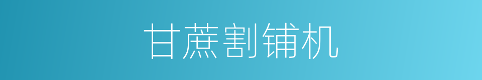 甘蔗割铺机的同义词