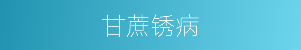 甘蔗锈病的同义词