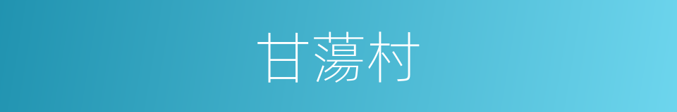 甘蕩村的同義詞