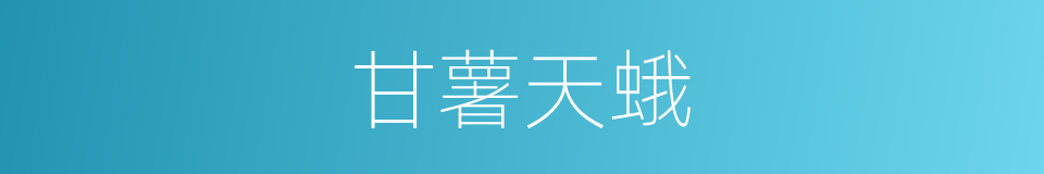 甘薯天蛾的同义词