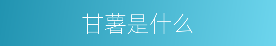 甘薯是什么的意思