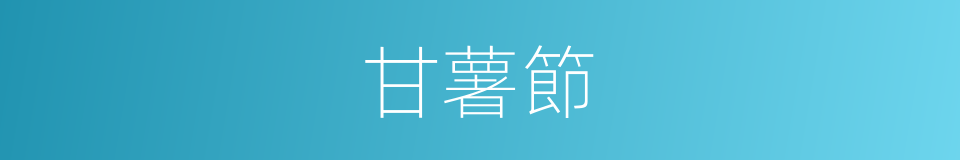 甘薯節的同義詞