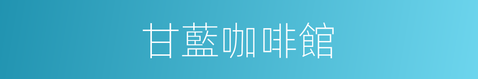 甘藍咖啡館的同義詞