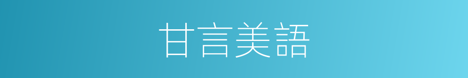 甘言美語的意思