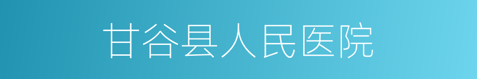 甘谷县人民医院的同义词