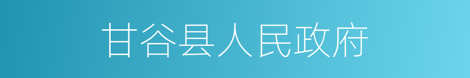 甘谷县人民政府的同义词