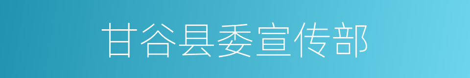 甘谷县委宣传部的同义词